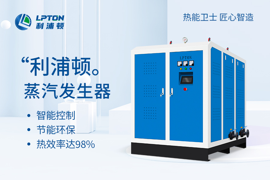 利浦頓電蒸汽發生器在制料機中的應用